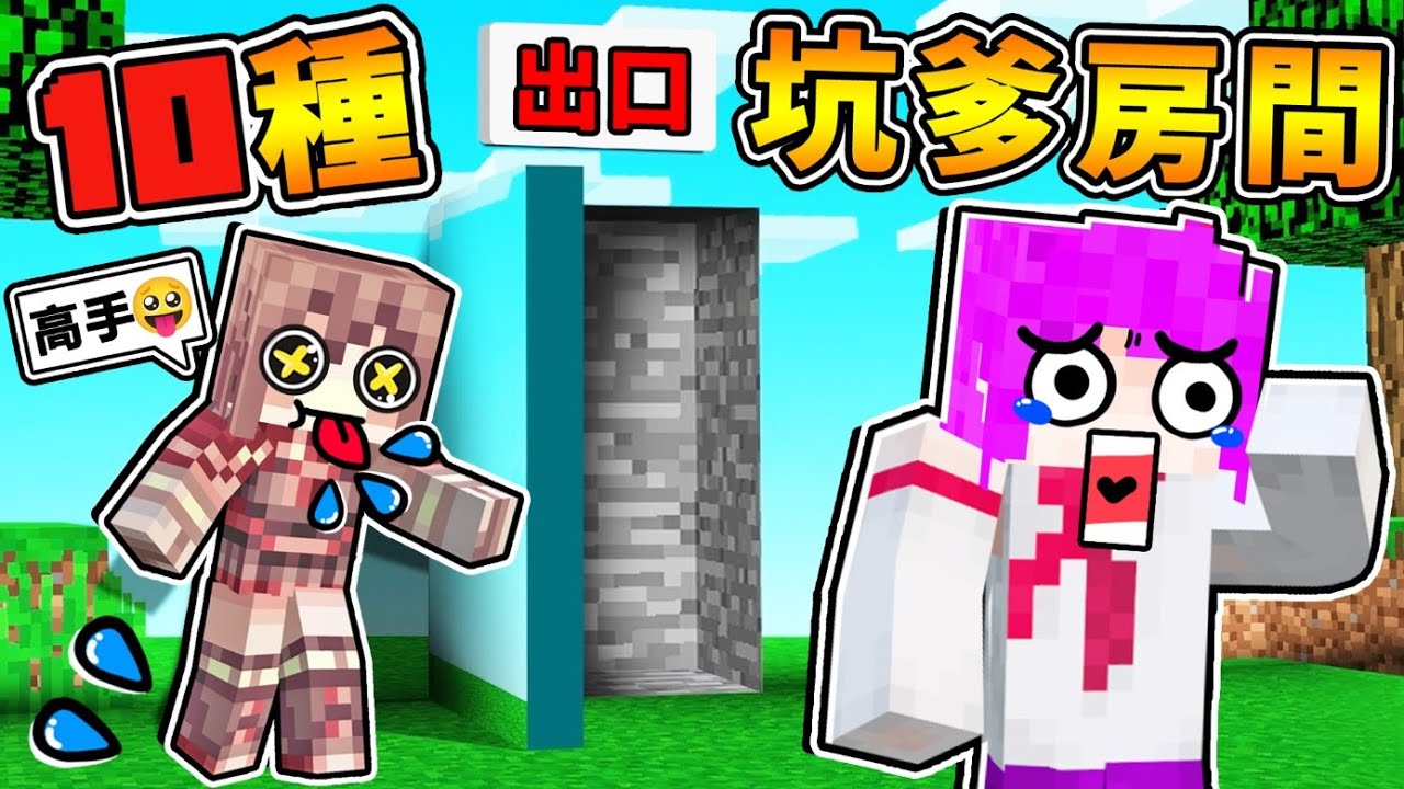 Minecraft【麥塊神人】做の最變態【坑爹陷阱】😂!!１０種【坑爹房間】你能安全通過嗎 ?! 只有87%老手【才知道的】整人方式 !! 全字幕