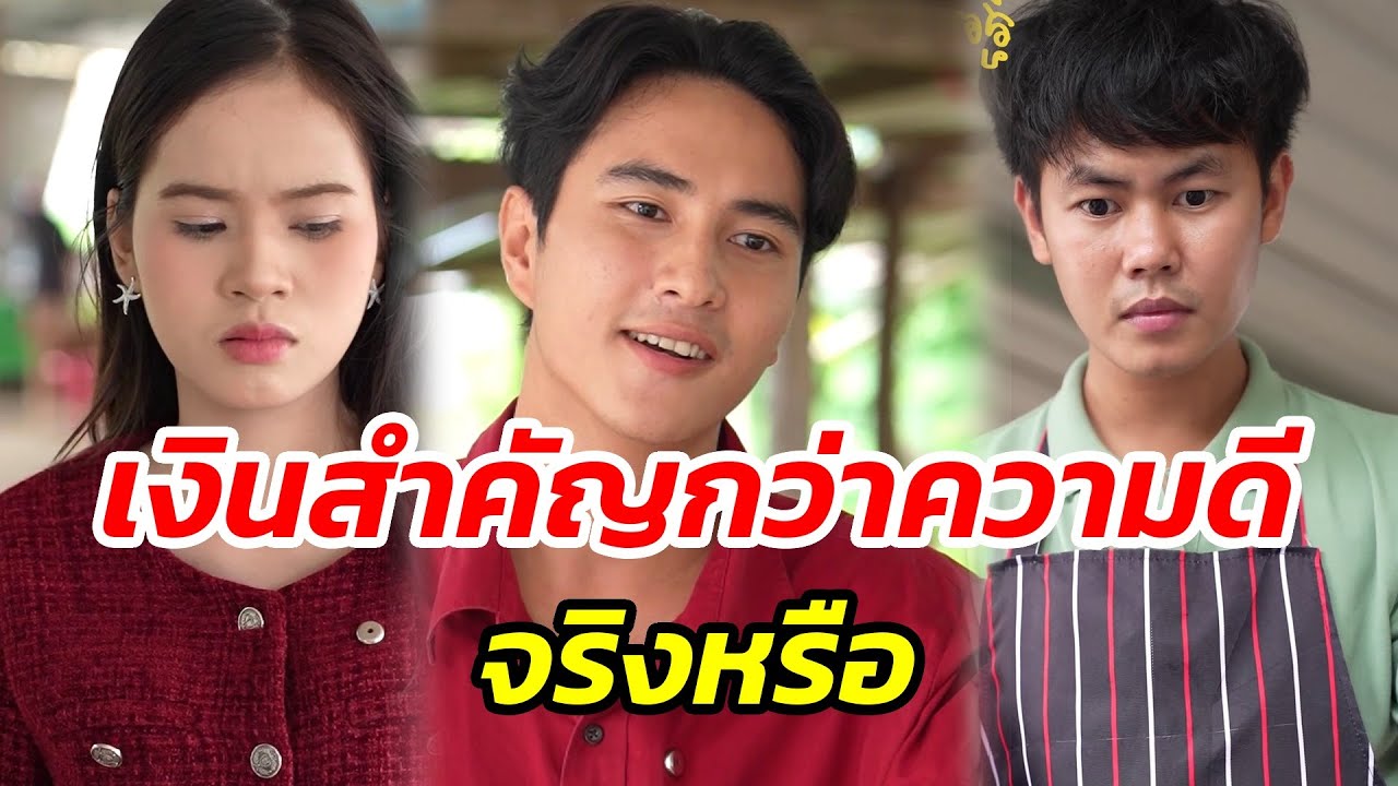 เงินสำคัญกว่าความดีจริงหรือ - สู้ต่อไป