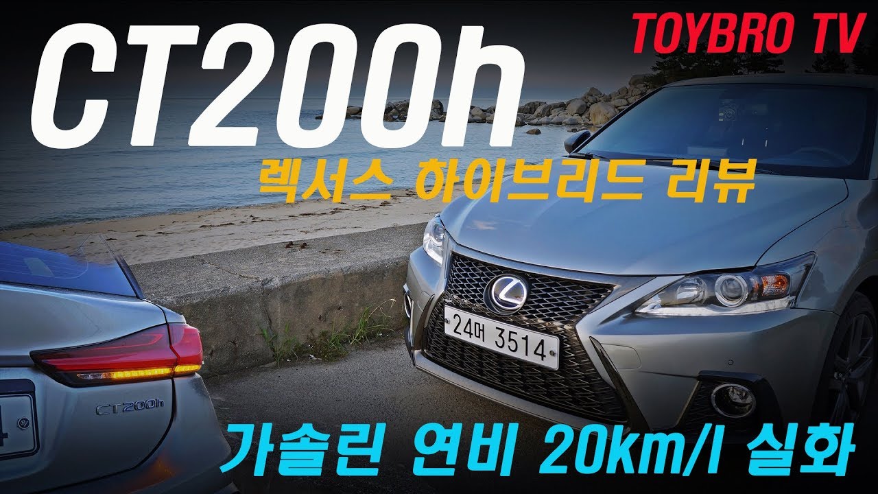 [토이브로TV] 2018 렉서스 CT200h  F스포츠 하이브리드 시승기 리뷰(Feat. 미친연비)(LEXUS CT200h FSport Hybrid review)
