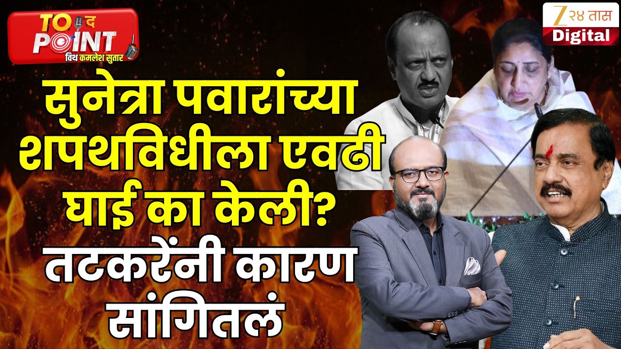 Sunil Tatkare | सुनेत्रा पवारांच्या शपथविधीला एवढी घाई का केली? तटकरेंनी कारण सांगितलं | Zee24Taas