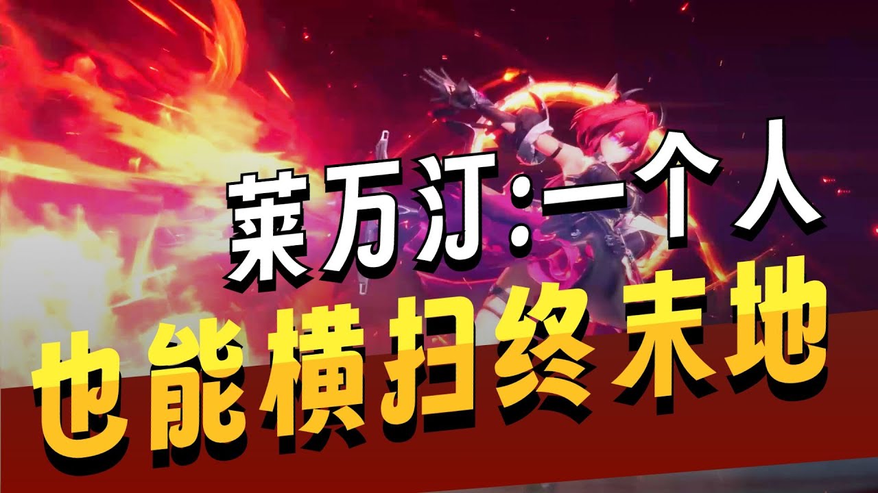 什么叫莱万汀不需要配队?【终末地小攻略】