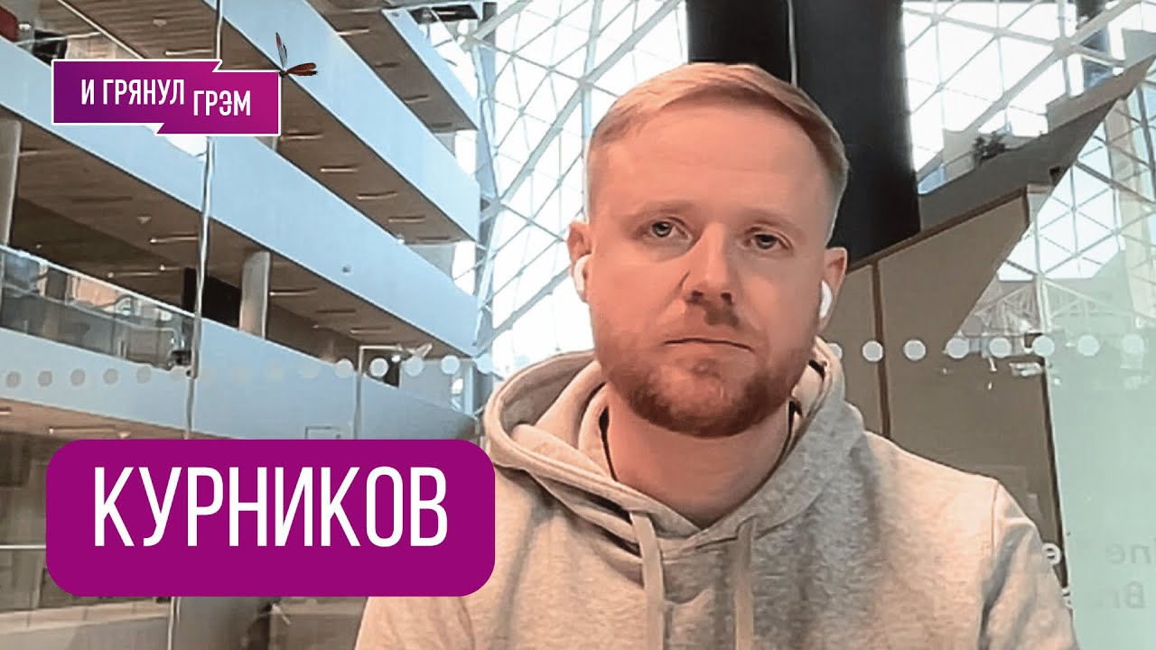 КУРНИКОВ: 