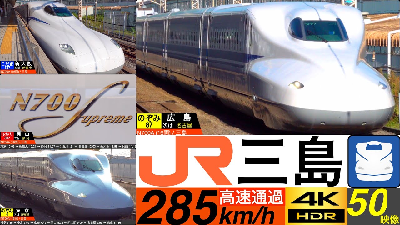4K / 東海道新幹線 三島 / のぞみ, ひかり, こだま ジョイント音響かせながらの高速通過•発車•到着集 [速度計, 列車情報]