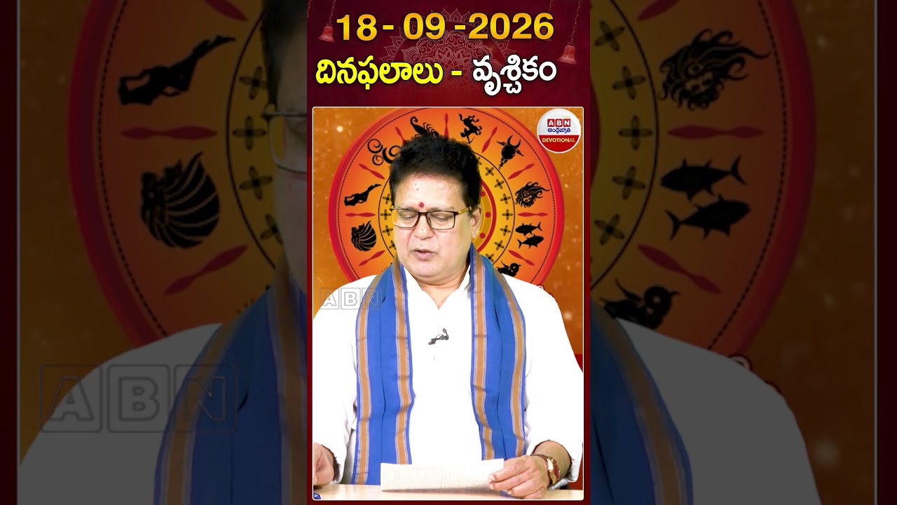 వృశ్చిక రాశి ఫలాలు #dhinaphalalu #vruchikarasi #rashiphalalu  #todayastrology #abndevotional | ABN