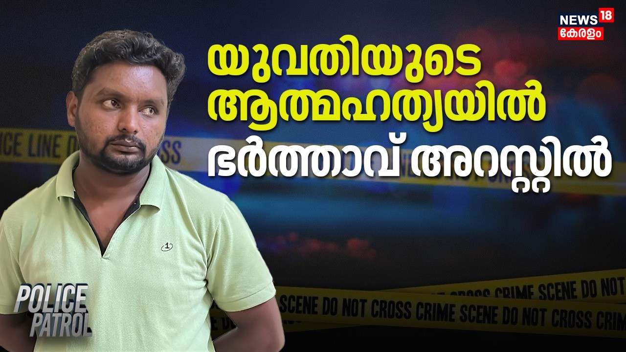 യുവതിയുടെ ആത്മഹത്യയിൽ ഭർത്താവ് അറസ്റ്റിൽ | Idukki | Chinnakanal | Marital Issues | Crime News