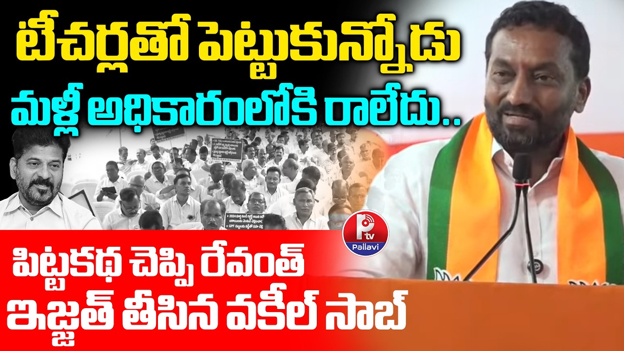 MP Raghunandhan Rao Political Satires On CM Revanth Reddy | Retired Employees Pensions | Pallavi Tv