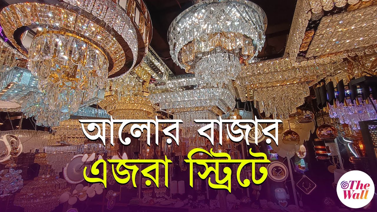 Ezra Street Light Market | আলো দিয়ে ঘর সাজাবেন? সবচেয়ে বড় ঠিকানা এজরা স্ট্রিট | Kolkata Shopping