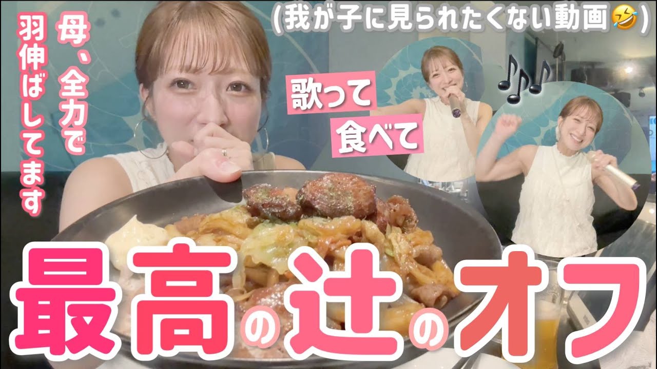 【辻のオフ】歌って食べて最高の自分時間🤩🎤母、全力で羽伸ばしてますw【ラウンドワン】【ひとりカラオケ】