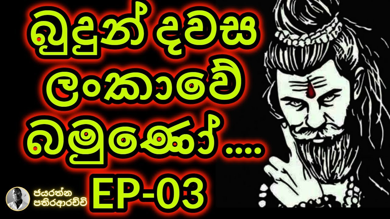 බුදුන් දවස ලංකාවේ බමුණෝ …. EP-03 | 0062- 25-3#ravana#pathiraarachchi#bumuno