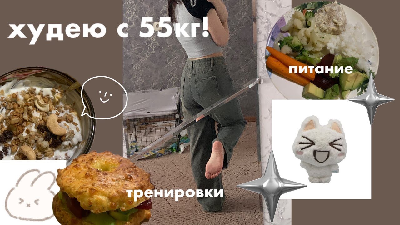 ХУДЕЮ С 55КГ || 1 || -1 кг за неделю || питание, тренировки, etc.