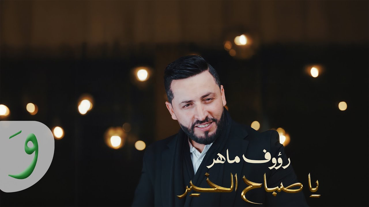 Raouf Maher - Ya Sabah El Kheir [Official Music Video] (2024) / رؤوف ماهر - يا صباح الخير