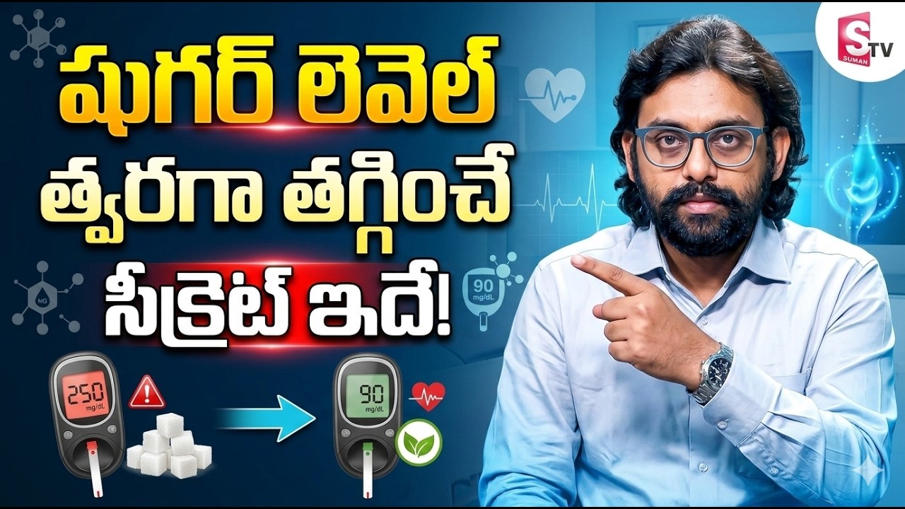 ఈ ఒక్క మార్పుతో షుగర్ మాయం! | How to Reverse Diabetes in Telugu | Dr.Chetan Raj | #diabates