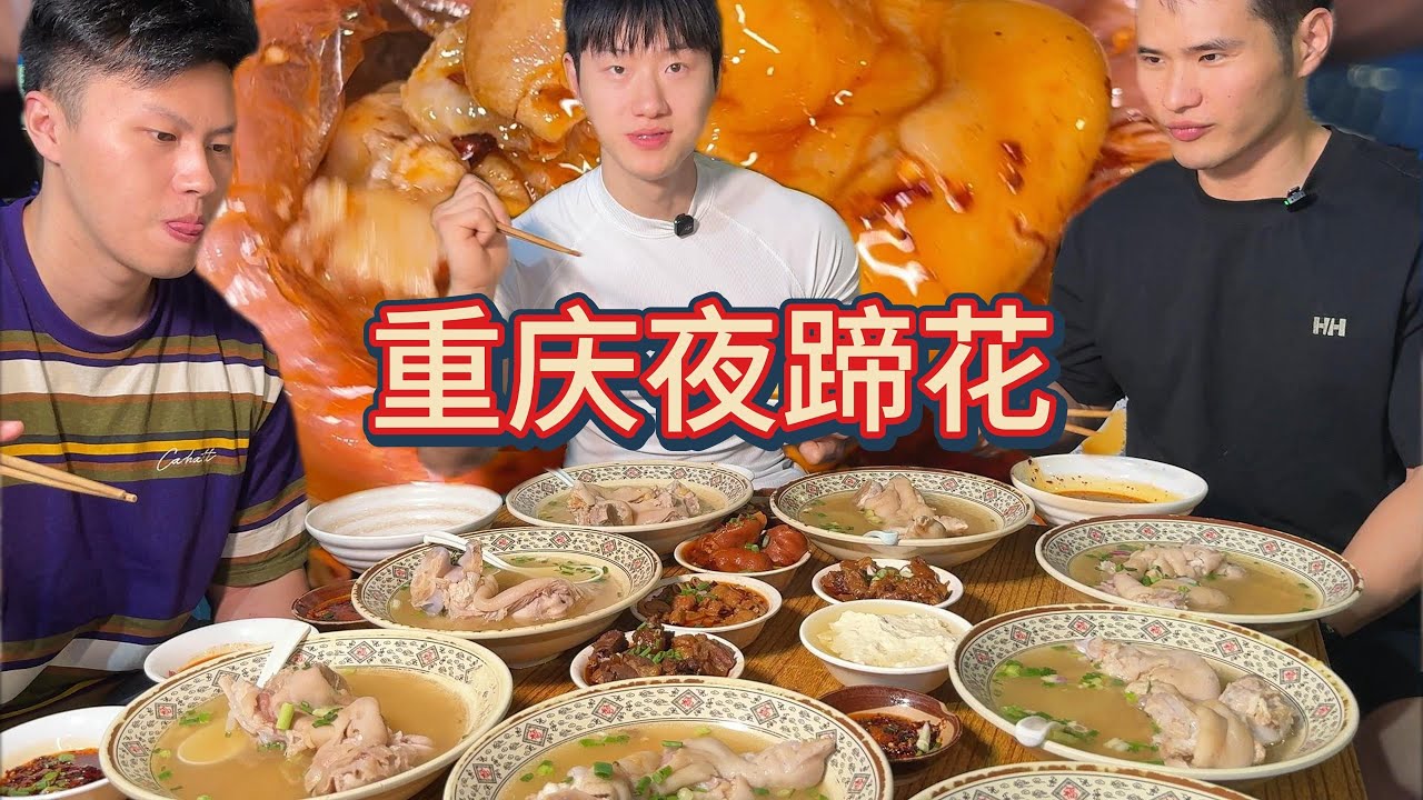重庆24小时蹄花，深夜大战，震惊老板！