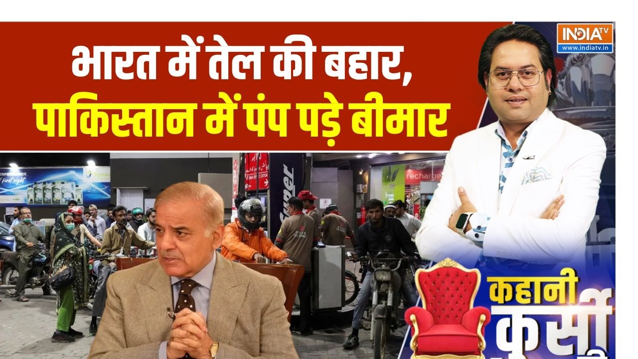 Pakistan Oil Crisis Update: भारत में तेल की बहार, पाकिस्तान में पंप पड़े बीमार | Trump | Russia