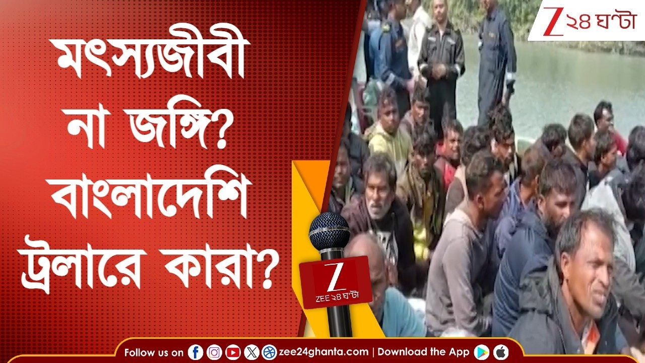 South 24 Parganas: ফ্রেজারগঞ্জে বাংলাদেশি ট্রলার আটক, ভেতরে ২৮ জন! মৎস্যজীবী না জঙ্গি? Zee 24 Ghanta