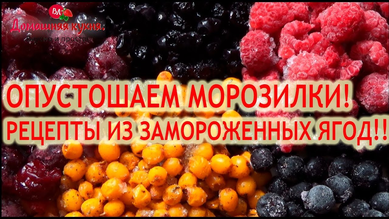 Опустошаем морозилки! 3 рецепта из замороженных ягод!!!