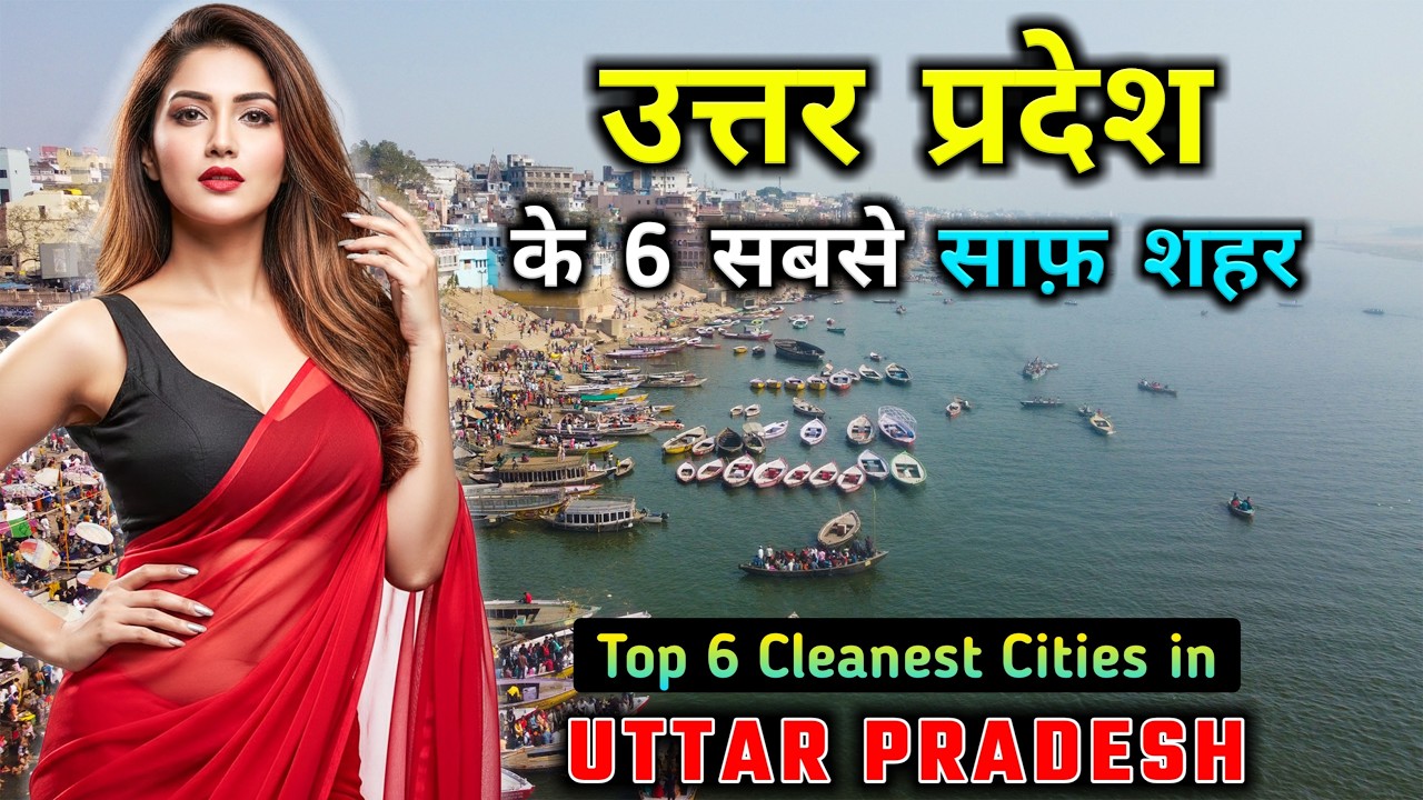 उत्तर प्रदेश के 6 सबसे साफ़ शहर 😱 ! यकीन नहीं होगा 😲 Top 6 Cleanest Cities of Uttar Pradesh in Hindi