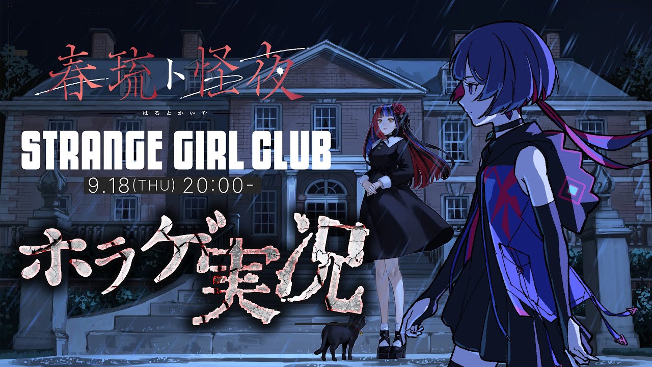 理芽 YouTube MEMBERSHIP「STRANGE GIRL CLUB」#40