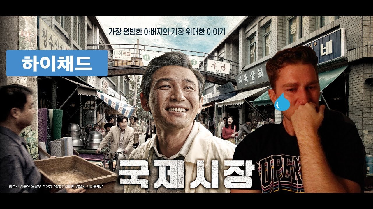 국제시장을 본 미국인의 반응! 울지 않겠다는 도전??