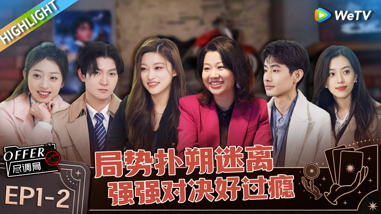 职场版明星大侦探 ： EP1下  局势扑朔迷离 肖扬王艺妍妤火药味十足  律政佳人变身《新闻女王》《offer 尽调局》Highlight