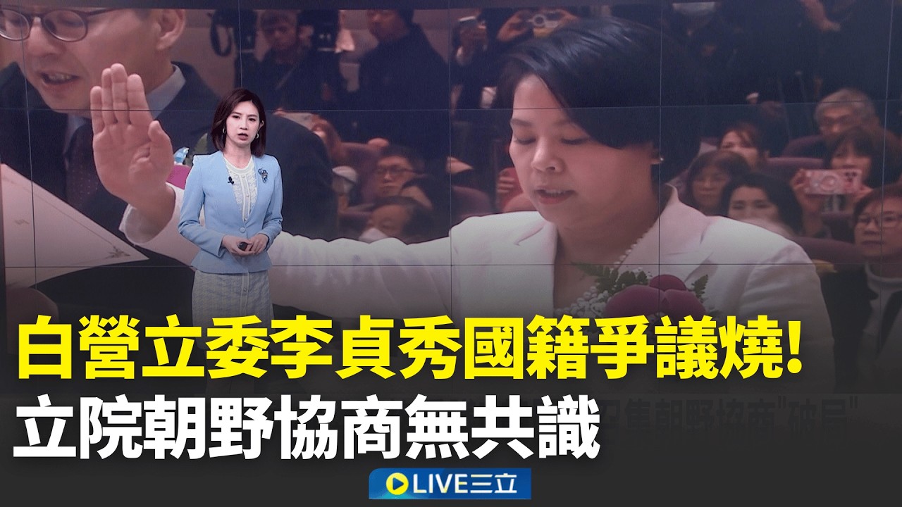 李貞秀國籍爭議燒! 立院朝野協商無共識  李貞秀家人在中成軟肋? 綠委憂:恐幫中國蒐集情報│主播 鄭凱中│新聞發燒中20260311│三立新聞台