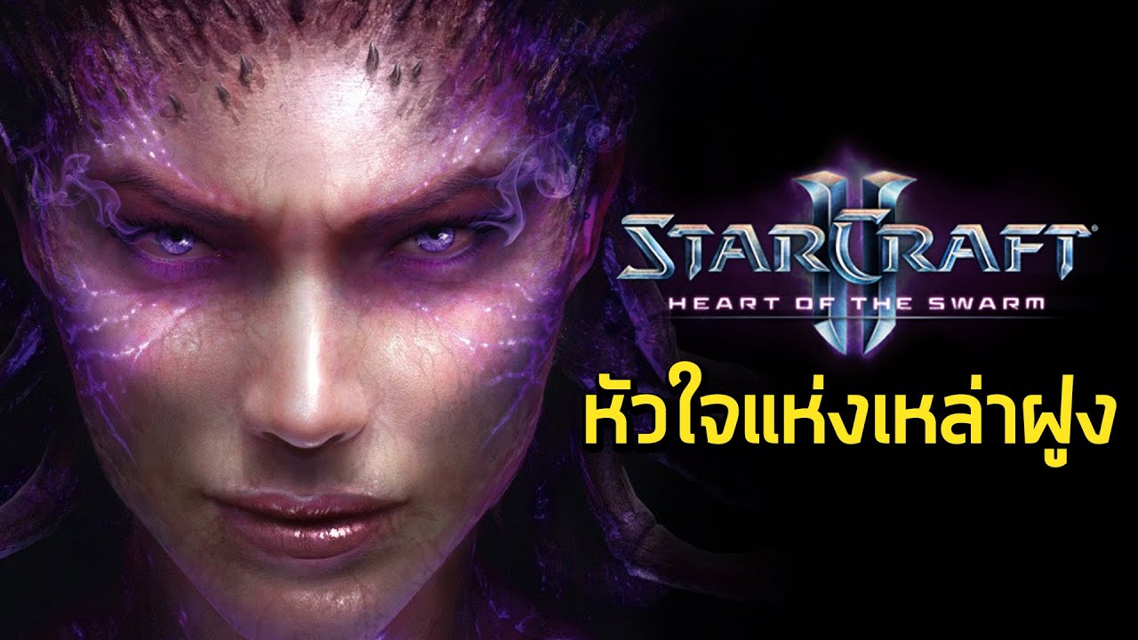หัวใจแห่งเหล่าฝูง - สรุปเนื้อเรื่อง StarCraft II Heart of the Swarm (2013)