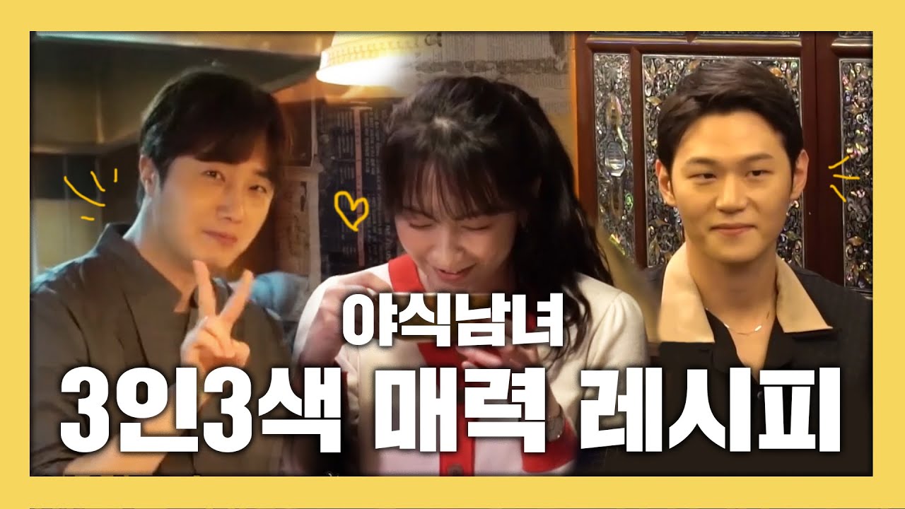 [메이킹] 야식남녀 캐릭터별 촬영장 비하인드! 3인 3색 개성 뚜렷한 배우들의 연기!!