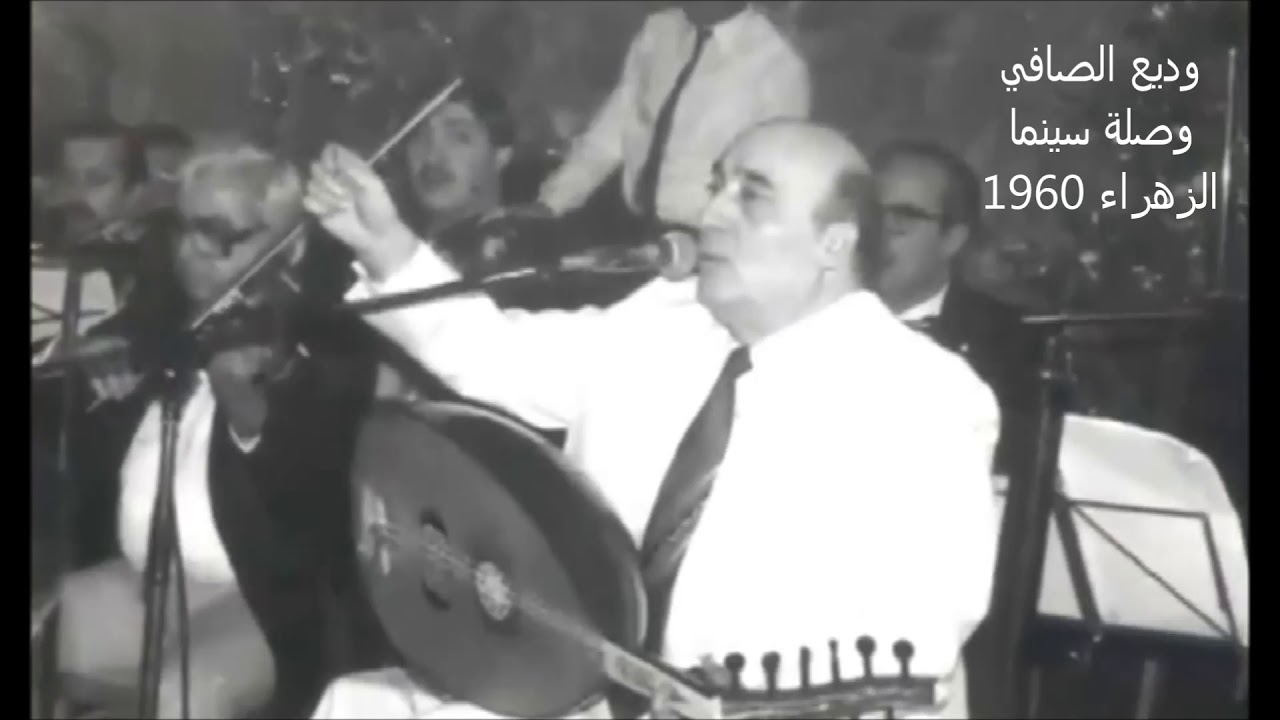 وديع الصافي - وصلة أغاني في سينما الزهراء 1960