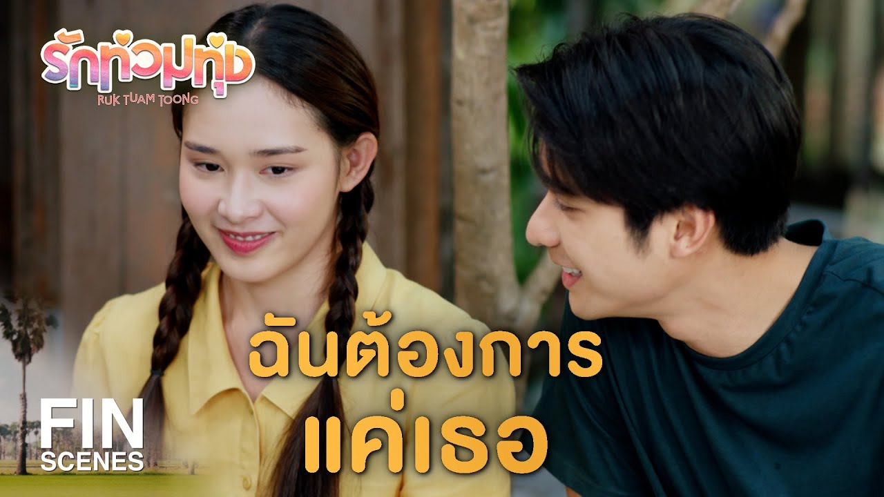 FIN | พูดขนาดนี้ หวั่นไหวบ้างหรือเปล่า | รักท่วมทุ่ง EP.17 | Ch3Thailand