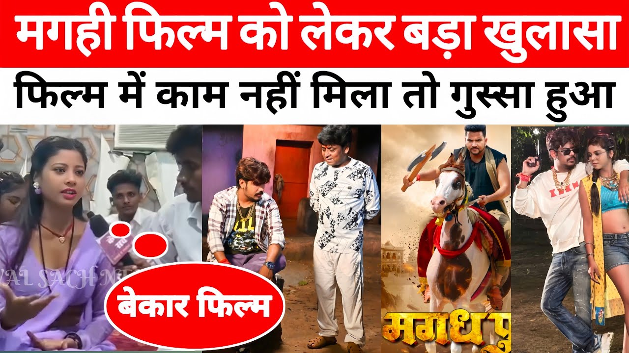 मगही फिल्म को लेकर बड़ा खुलासा || Maghi Film Ko Lekar Bada Khulasa || #raushanrohi #gunjansingh 