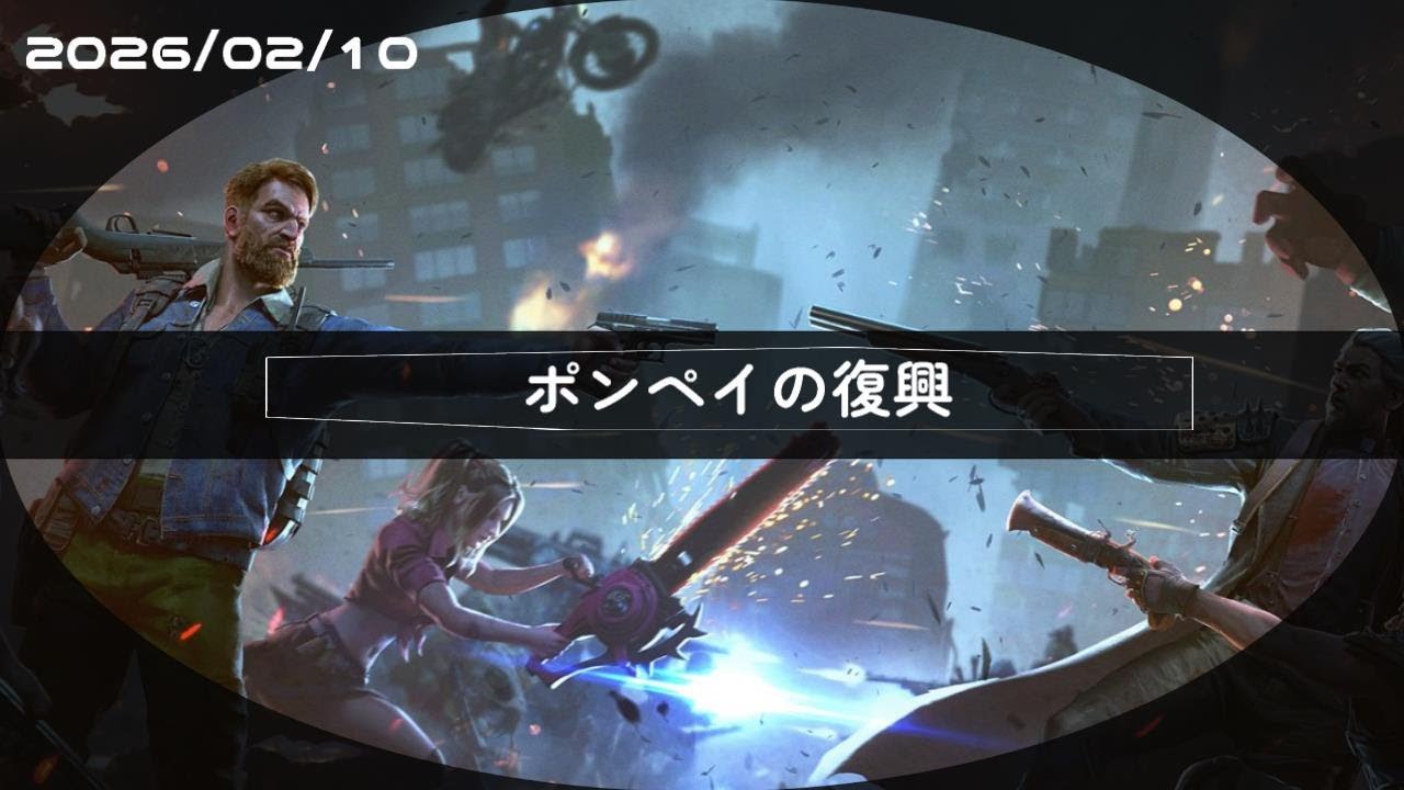 【ドゥームズデイ】ポンペイの復興　2026/02/10