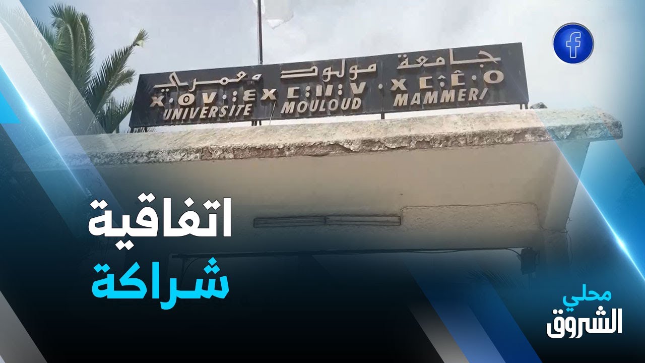 #تيزي_وزو: اتفاقية شراكة بين جامعة مولود معمري ومعهد البحث في اللغة الأمازيغية بـ #بجاية