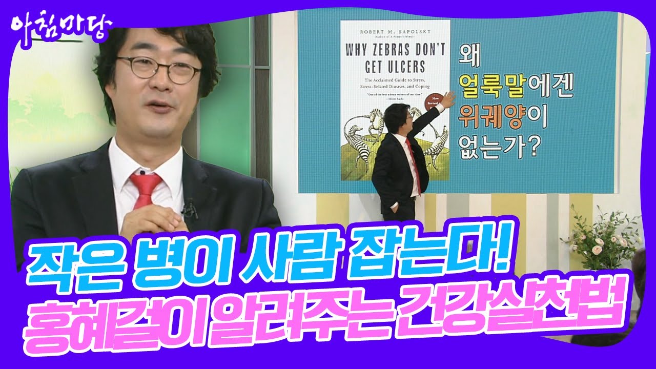 [대한민국💫명강의] 작은 병이 사람 잡는다🏥 의사 홍혜걸이 알려주는 4대 건강실천법 [아침마당] | KBS 20170615 방송