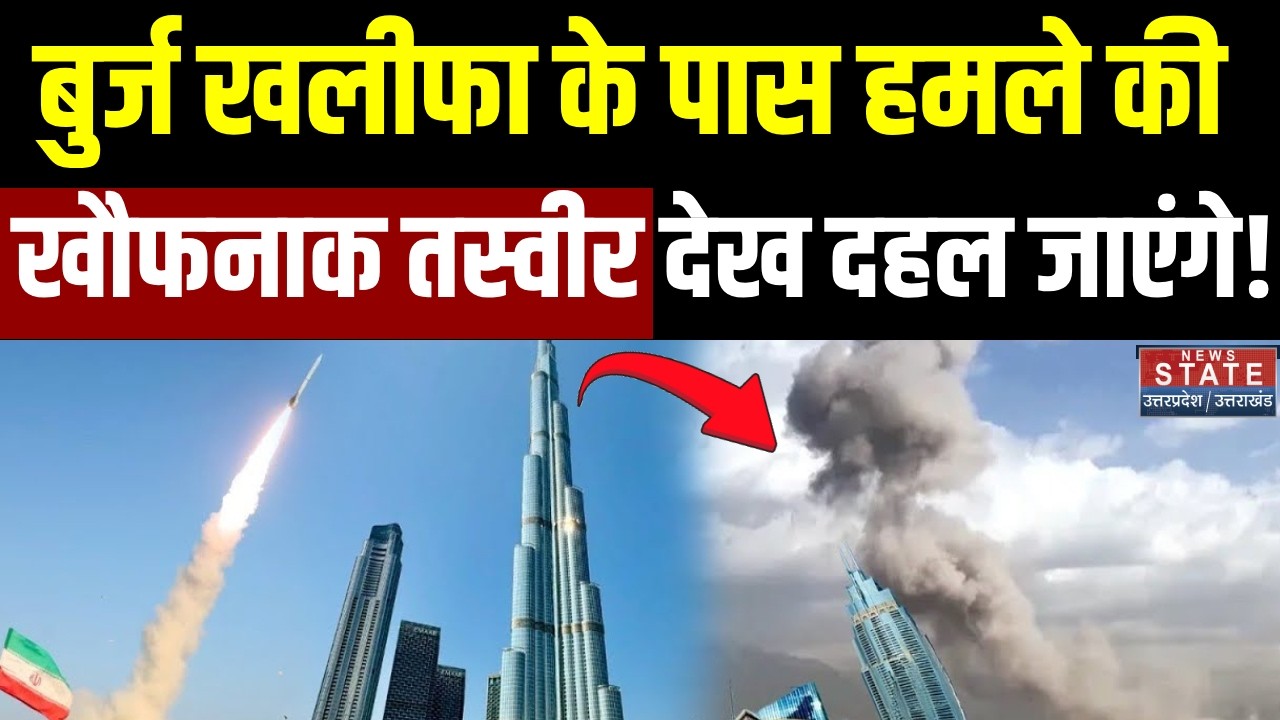 Iran Attack on Dubai: ईरान के हमले से दहला दुबई, Burj Khalifa के पास मची अफरा-तफरी ! | Khamenei