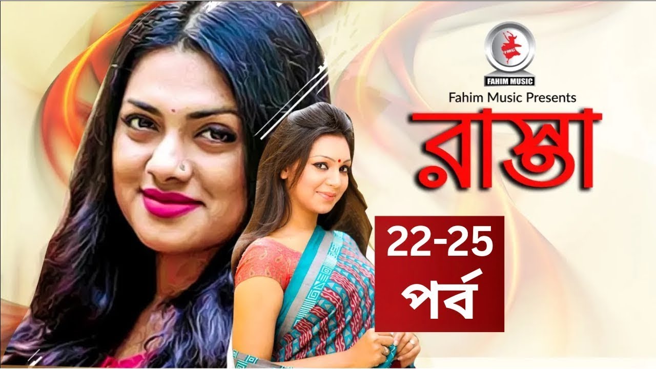 রাস্তা I Rasta I Ep 22-25 I Tisha I Prova I Serial Natok I Fahim Music