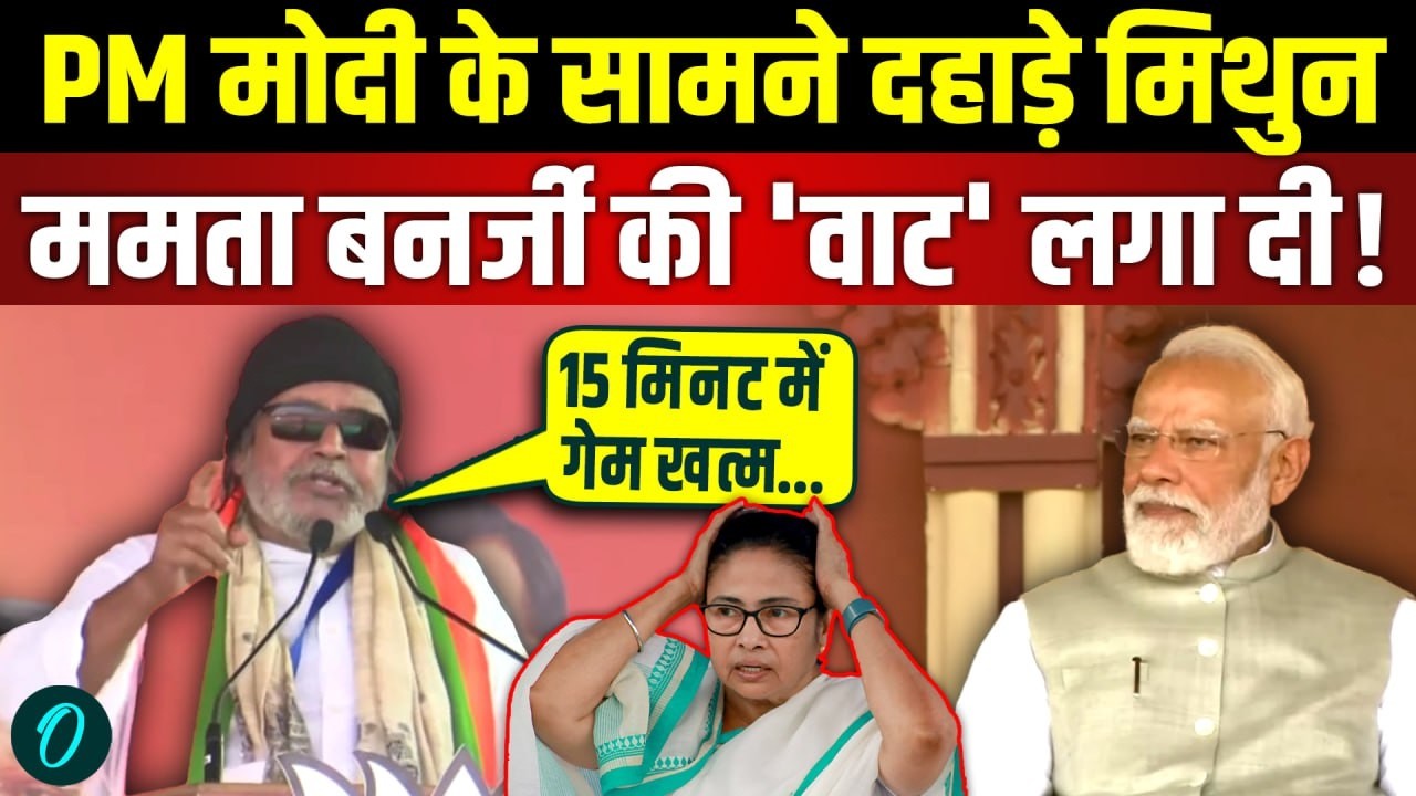 Mithun Chakraborty ने भरे मंच से Mamata Banerjee की 'वाट' लगा दी! PM Modi भी हैरान! | West Bengal