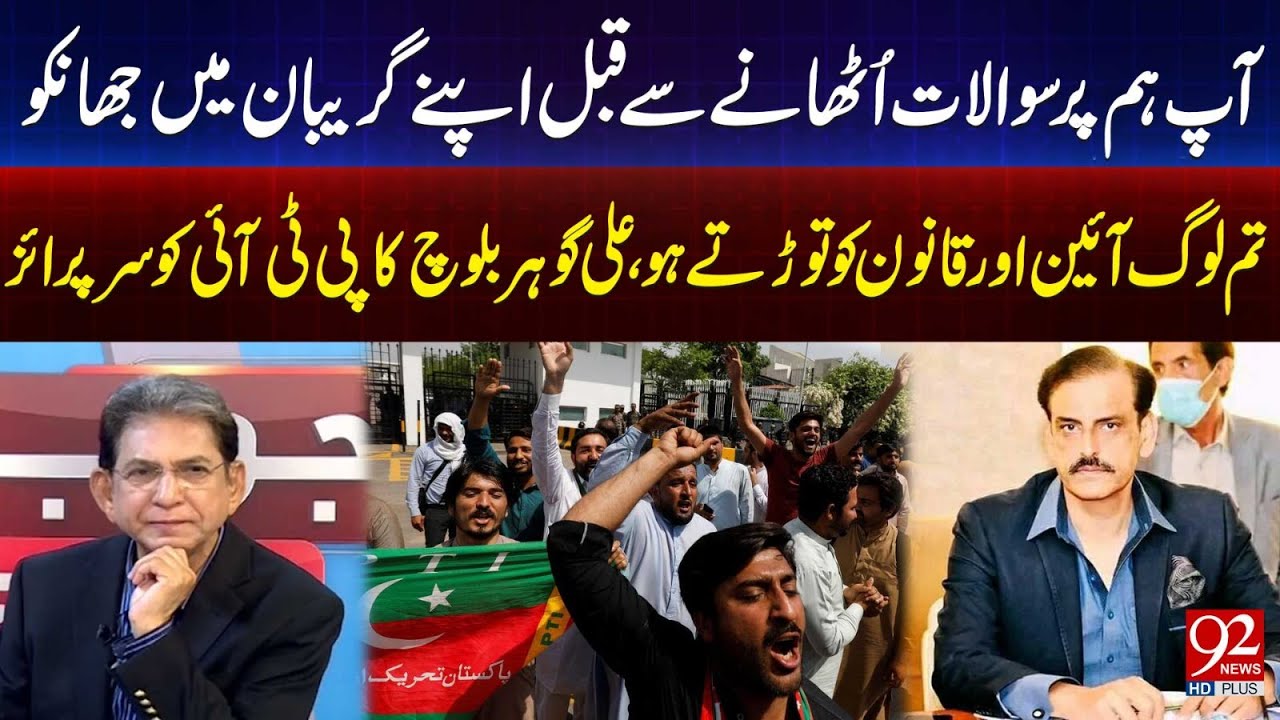 PML(N) Ali Gohar Baloch Slams PTI On 8th February | 92 News HD