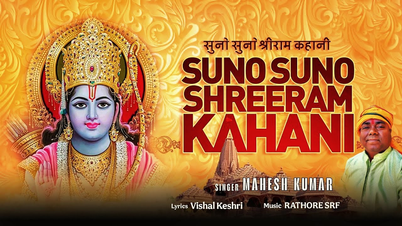 Jai Shri Ram | mahesh kumar| Ayodhya Ram Mandir Song 2025 | Latest ayodhya Ram Bhajan Songs  #