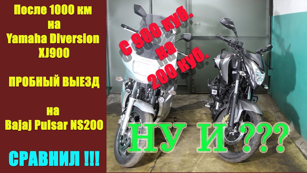 После Yamaha Diversion XJ900 на Bajaj Pulsar NS200//ощущения по поездке//отзыв о Bajaj pulsar NS200
