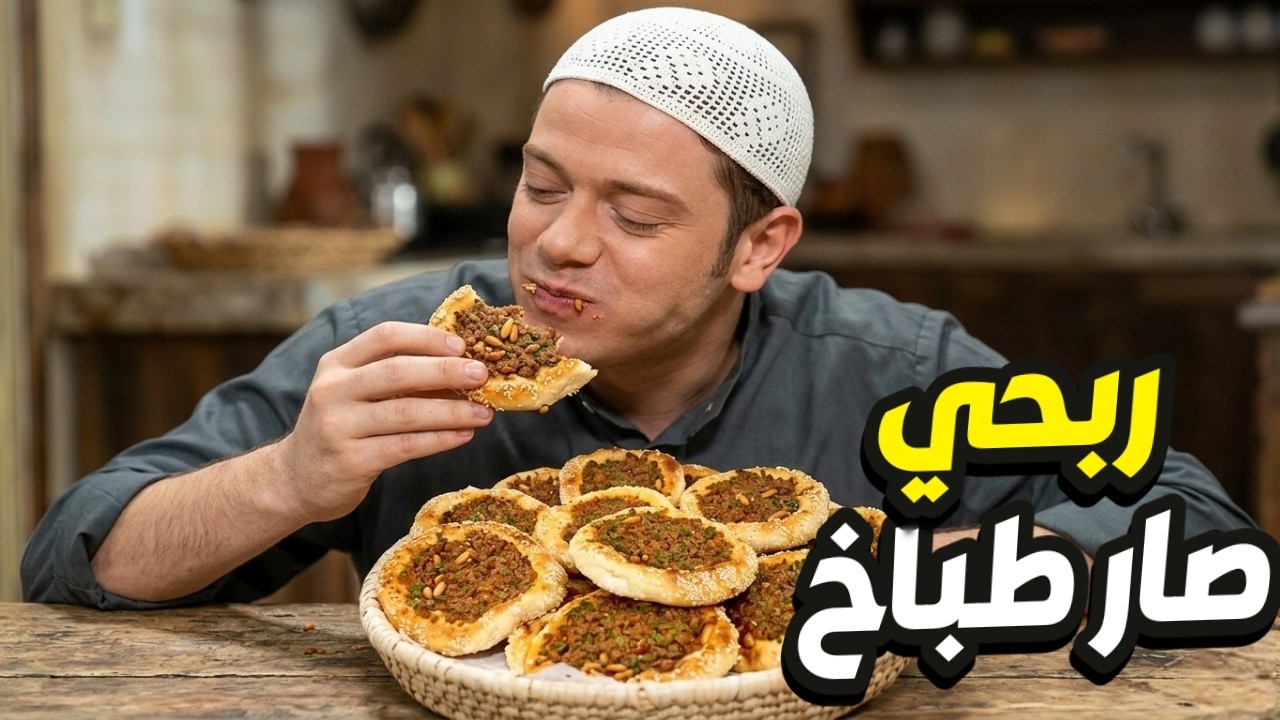 ربحي قرر يصير طباخ بالبيت و ياكل من تحت دياتو ابو صبحي و العمة👌