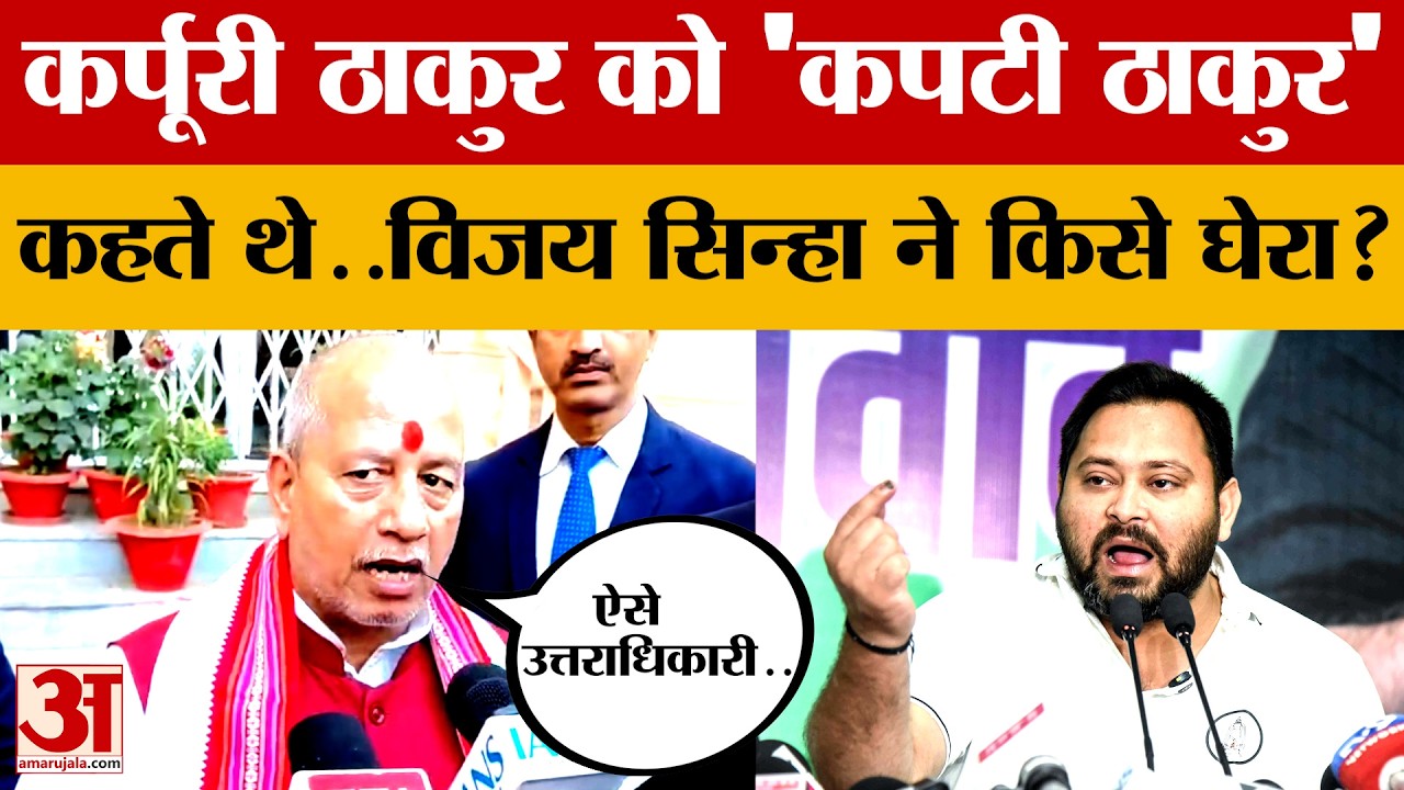कर्पूरी ठाकुर को 'कपटी ठाकुर' कहते थे..Vijay Sinha ने किसे घेरा? जानें आखिर क्या-क्या कहा?