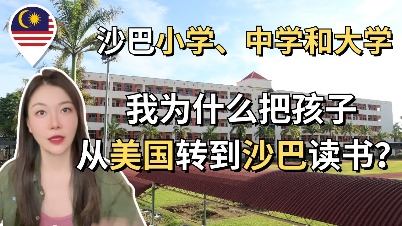 一口气了解沙巴小学、中学和大学教育 我为什么把孩子从美国转到马来西亚沙巴读书？ 