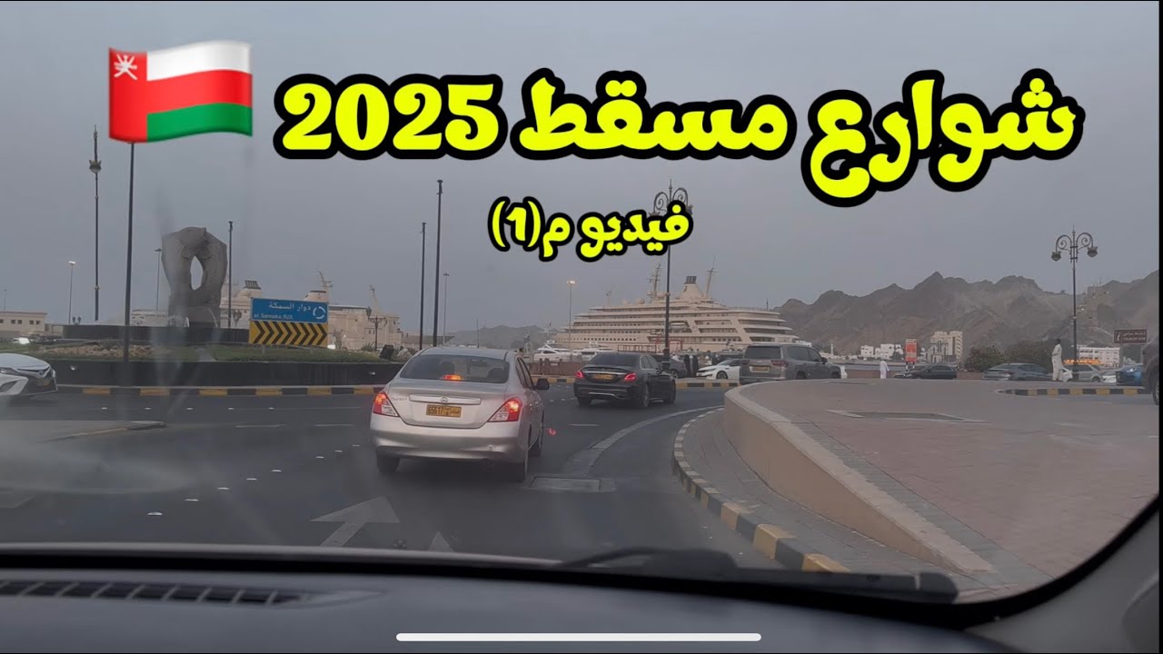 جولة في شوارع مسقط الواسعة والمتطورة 2025 car tour in Muscat 🇴🇲 oman streets