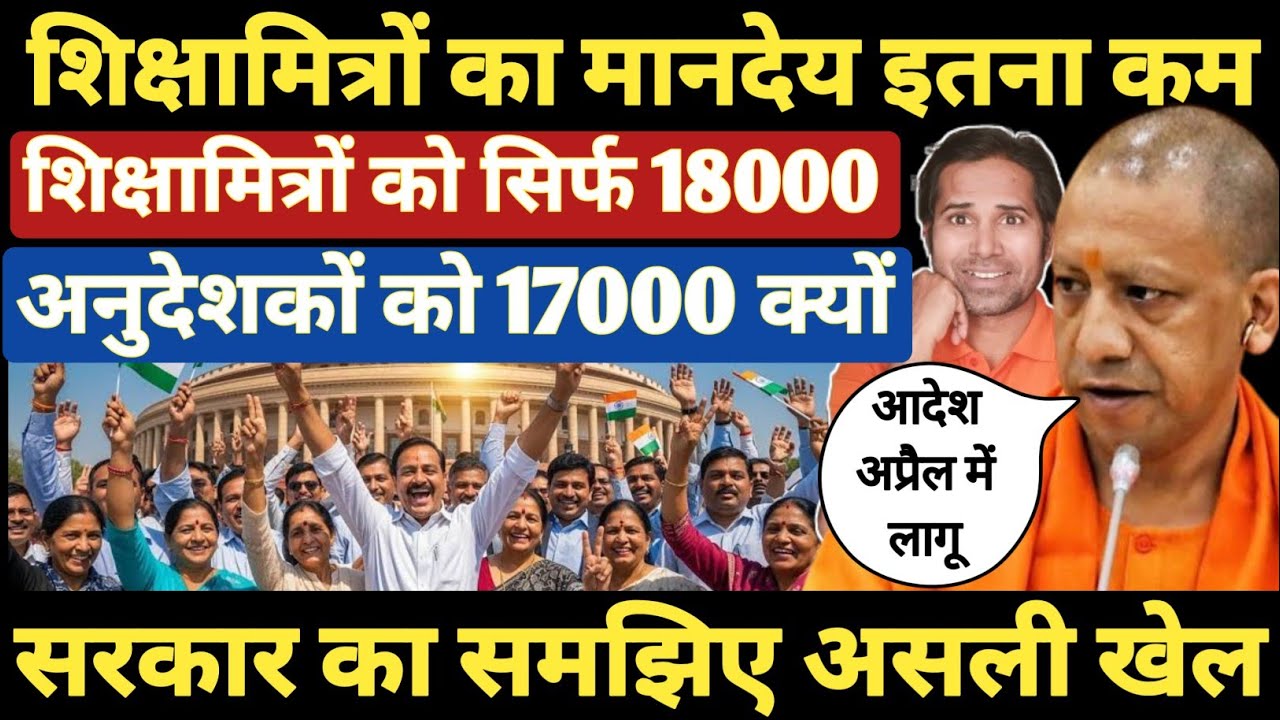 बड़ी खबर👉सरकार ने शिक्षामित्रों का 18000 मानदेय बढ़ाया । Shikshamitra anudeshak mandey letest Updates