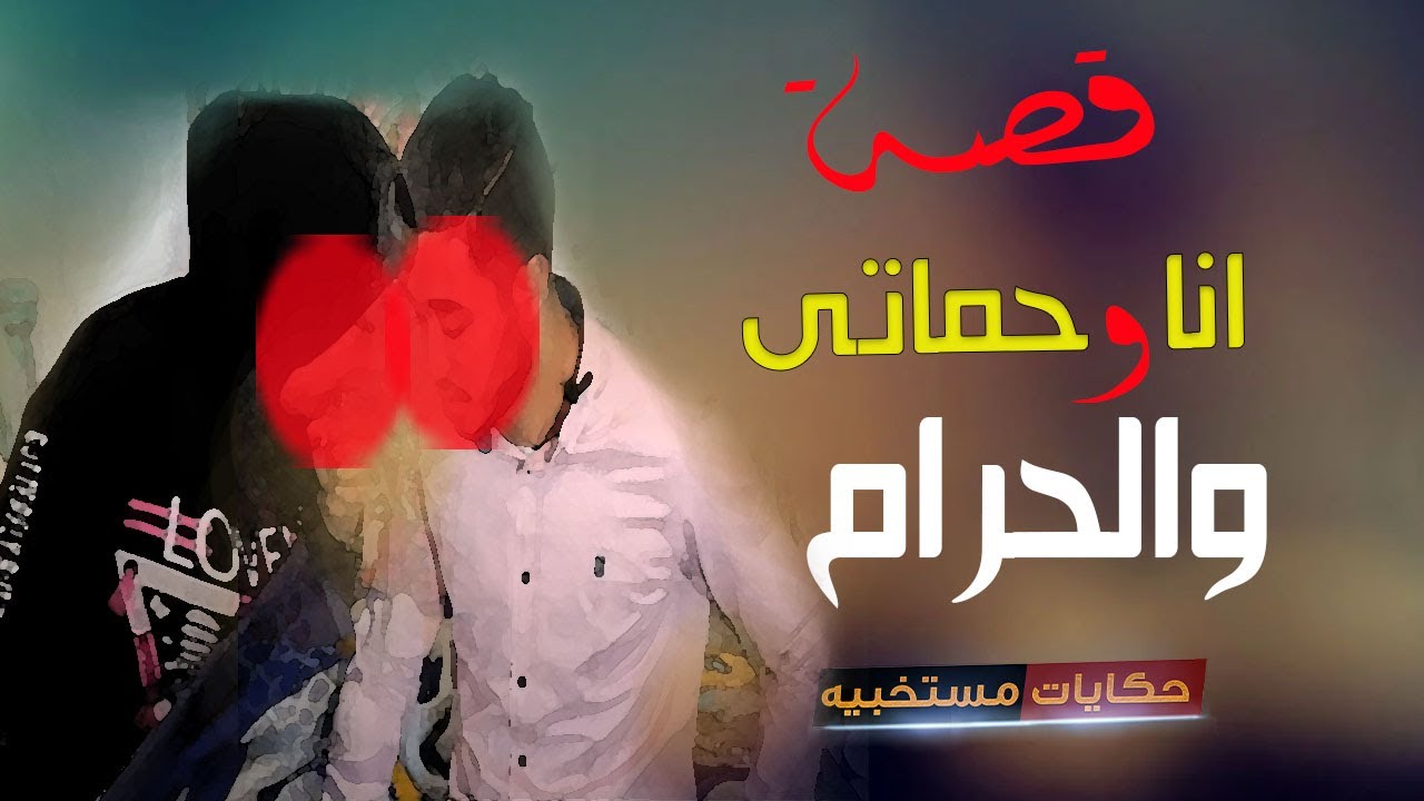 قصة 34 - انا وحماتى قصة عشق فى الحــ ــرام !   #حكايات_مستخبيه