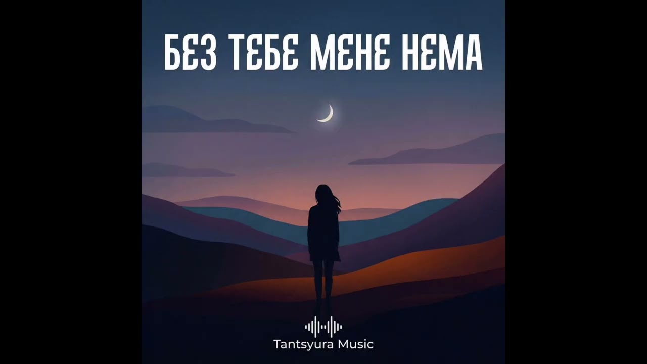 Без тебе мене нема (Рінгтон)