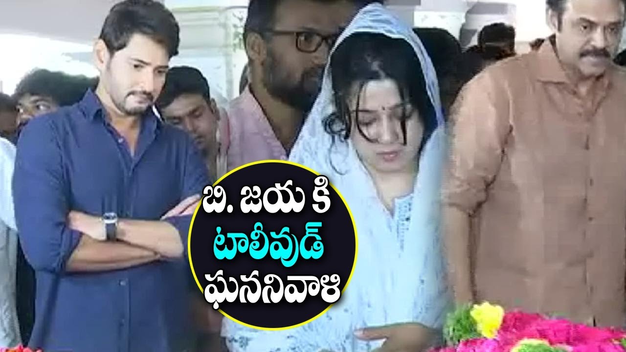 B Jaya Last Funerals :Celebraties Pays Tribute to Director B Jaya | B. Jaya Passed Away | V Tv News