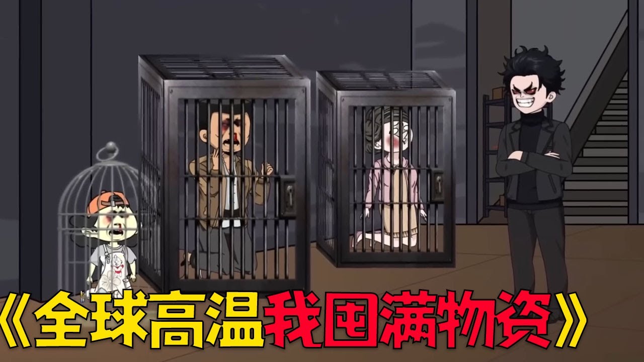 【全球高温我囤满物资，前女友渴疯了求着进我家】全球高温末世降临，我被扶弟魔女友一家残忍杀害，就因为我有囤积纯净水的习惯！#搞笑 #沙雕剧情 #動漫 #末日 #funny