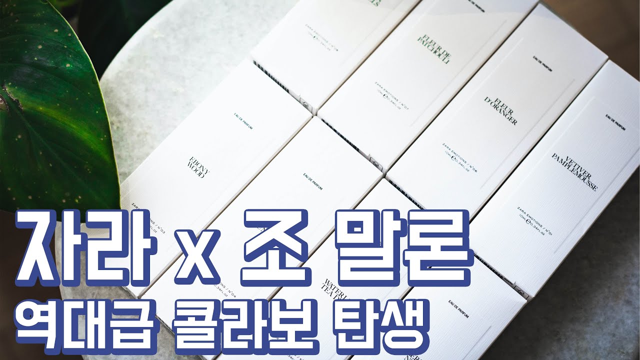 자라에서 역대급 향수가 나왔습니다. 자라 x 조 말론 콜라보레이션! Emotions 8종을 소개합니다. Zara x Jo Malone 