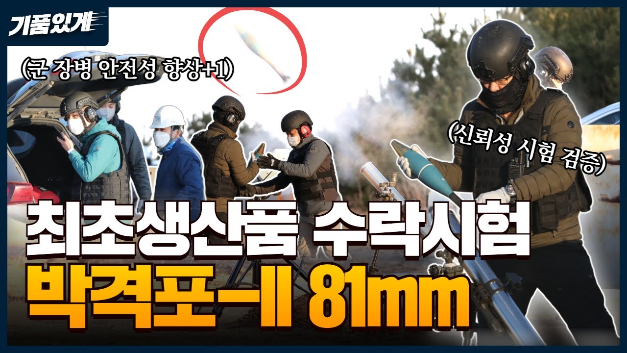 보병 화력의 핵심! 박격포-II 81mm 최초생산품 수락시험 영상🚨